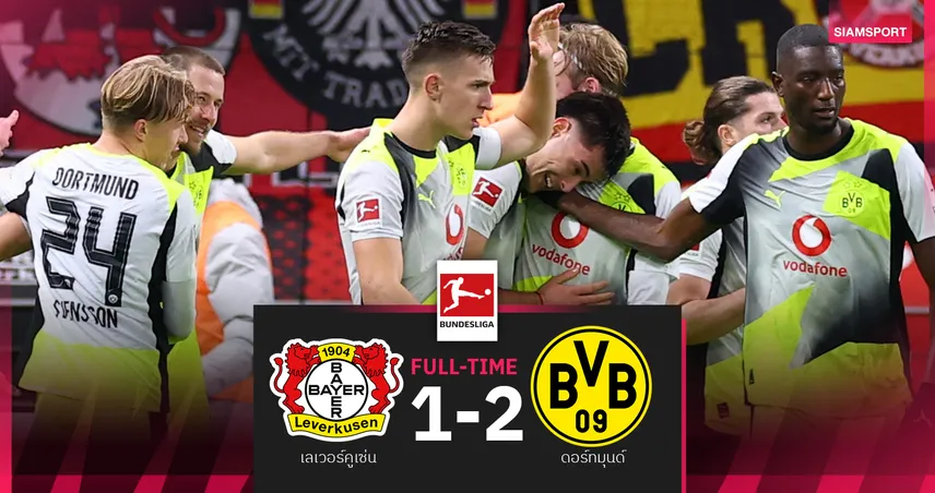 ผลบอล เลเวอร์คูเซ่น 1-2 ดอร์ทมุนด์ : เสือเหลือง บุกอัดขึ้นที่ 3! ห้างยา รอล้างตาบอลถ้วยอังคารนี้ 