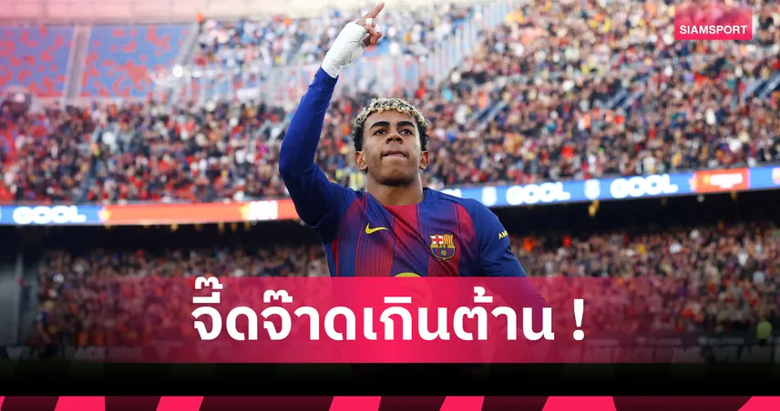 หรอยแรงน้องบ่าว! ส่องฟอร์มจี๊ด ลามีน ยามาล เกม บาร์เซโลน่า ทุบ อลาเบส 