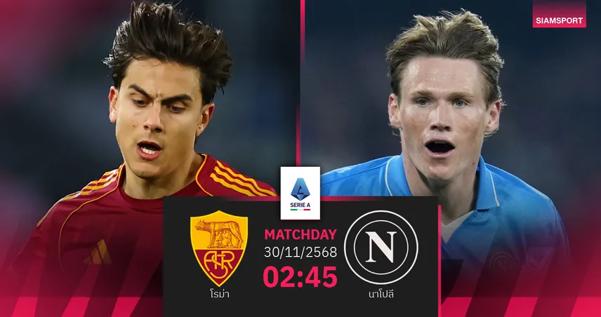 วิเคราะห์บอล โรม่า vs นาโปลี 30 พ.ย. 68 : ดาร์บี้เดลโซเล่แย่งจ่าฝูง