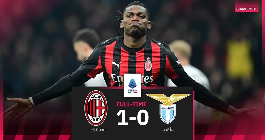 ผลบอล เอซี มิลาน 1-0 ลาซิโอ : เลเอา พังสกอร์ตัดสิน! รอสโซเนรี่ ขึ้นยึดจ่าฝูงค่ำคืนนี้