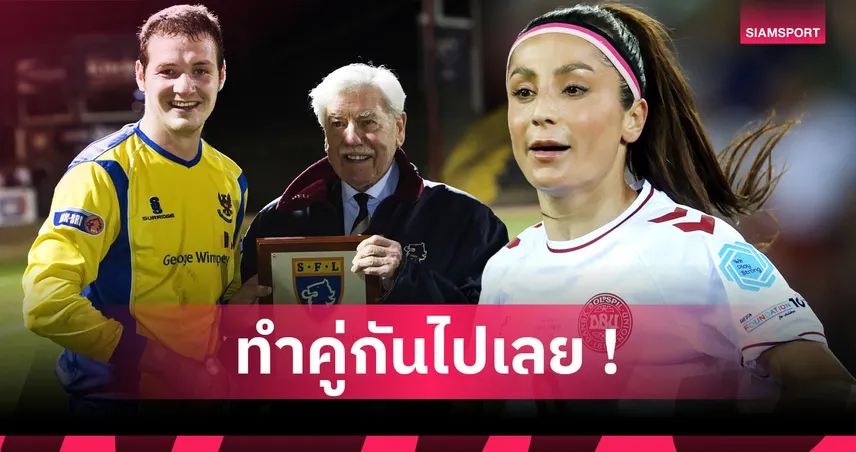 ฟุตบอลกับวิชาการใครว่าไปด้วยกันไม่ได้! 5 คนดังที่เป็นทั้งหมอและนักเตะ