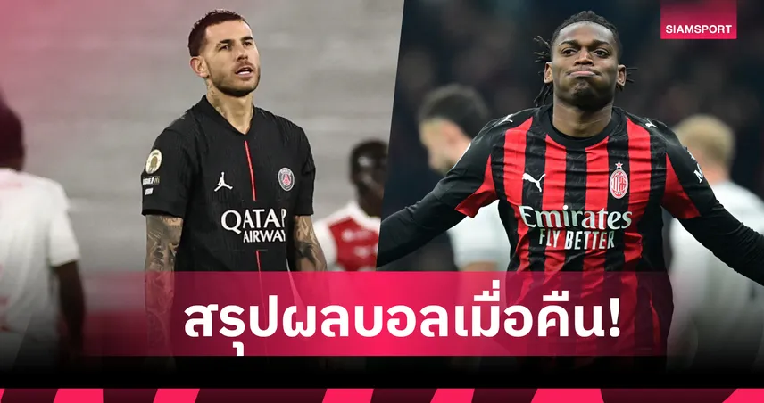 สรุปผลบอล (29 พ.ย. 68) : บาเยิร์น ควง บาร์เซโลน่า เฮสกอร์เดียวกัน,สเปอร์ส แพ้อีกแล้ว