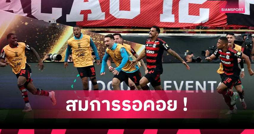สมัยที่ 4! ฟลาเมงโก ผงาดคว้าแชมป์ โกปา ลิเบร์ตาดอเรส สุดยิ่งใหญ่ 