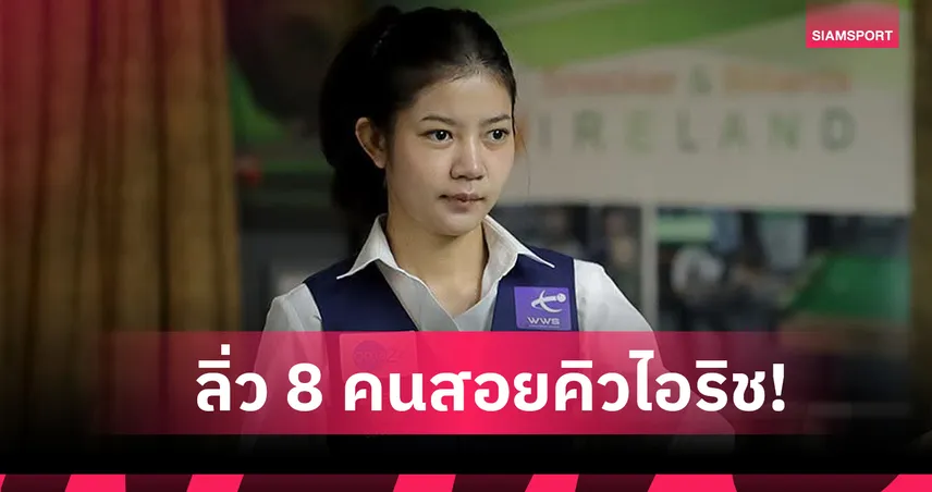 มิ้งค์-เจล ลิ่วรอบ 8 คนสอยคิวไอริชวีเมนส์โอเพ่น