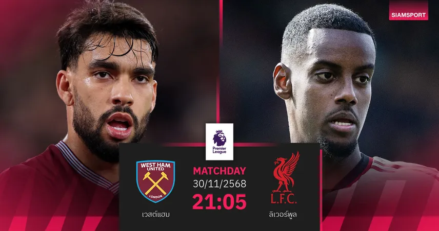 วิเคราะห์บอล เวสต์แฮม vs ลิเวอร์พูล 30 พ.ย. 68 : หงส์แดงกู้วิกฤตบุกถิ่นขุนค้อน