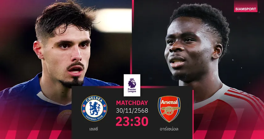 วิเคราะห์บอล เชลซี vs อาร์เซน่อล 30 พ.ย. 68 : ดาร์บี้ลอนดอนเดือดเดิมพันจ่าฝูง