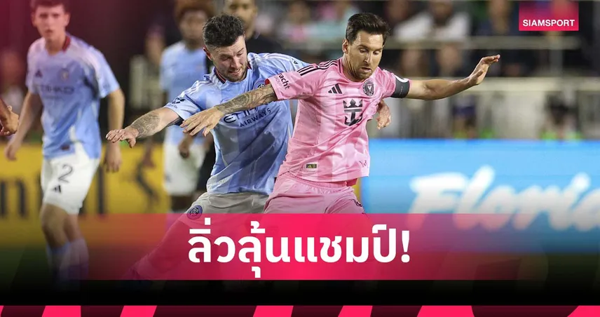 เมสซี่ ทำ 1 แอสซิสต์! อินเตอร์ ไมอามี่ ถล่ม นิวยอร์ก ลิ่วชิง เอ็มแอลเอส คัพ หนแรก