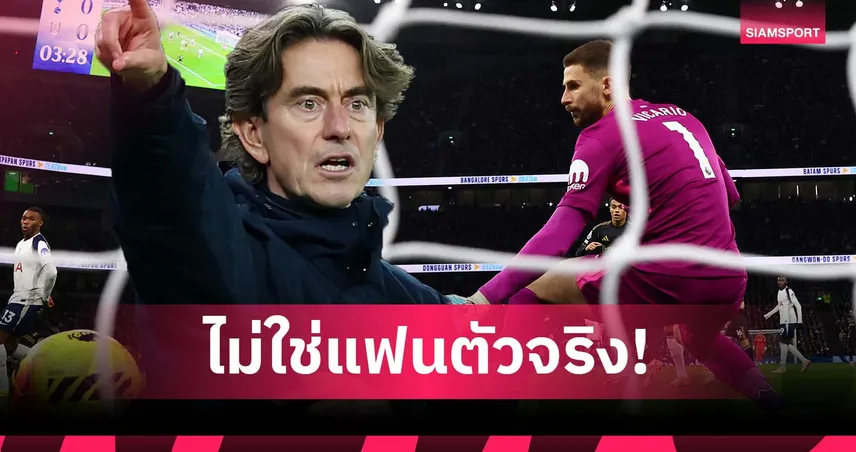 ไม่ใช่แฟน สเปอร์ส จริง! แฟร้งค์ จวกกองเชียร์โห่ วิคาริโอ กลางเกม 95228