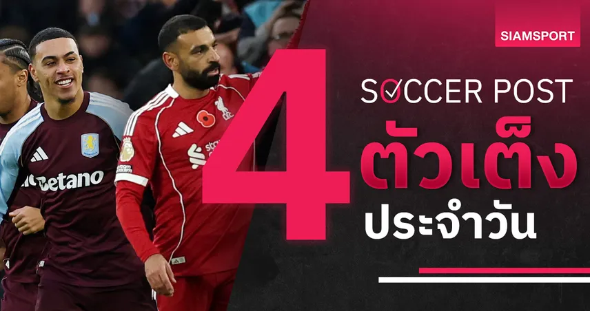 ชี้ 4 ตัวเต็งบอลน่าเชียร์ 30 พ.ย. 68 : ทีเด็ดบอลวันนี้ วิลล่ามาวิน–ลิเวอร์พูลลุ้นเจ๊าขุนค้อน