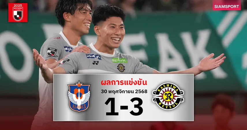 โฮโซยะซัดแฮตทริก คาชิว่า เรย์โซล ถล่ม อัลบิเร็กซ์ ลุ้นแชมป์นัดสุดท้าย