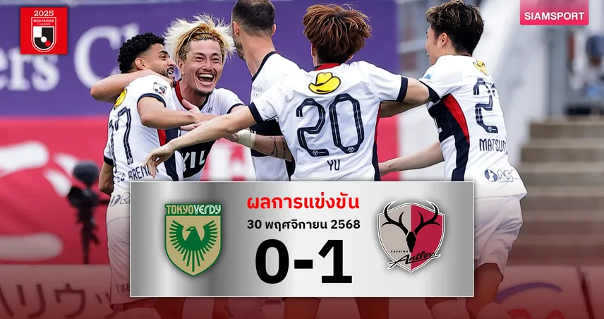 ลุ้นแชมป์นัดสุดท้าย! แอนท์เลอร์ส บุกเชือด เวอร์ดี้ 1-0 ยังนำจ่าฝูงเจลีก