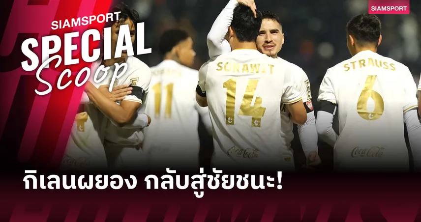 เสียงคำรามแรกหลังพายุ - เมื่อกิเลนผยองกลับสู่ชัยชนะ