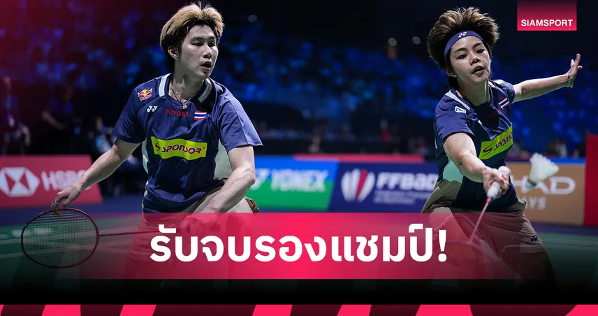 "โอโม่-ปอป้อ" พ่ายคู่อินโดนีเซีย ชวดแชมป์แบดอินเดีย อินเตอร์เนชั่นแนล