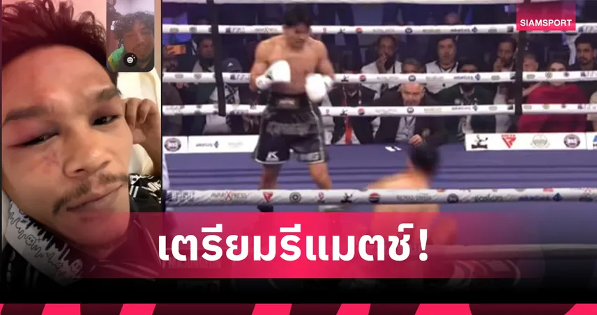  ก้องฟ้า ซีพีเอฟ ไม่จบง่ายๆ! เผยอาการหลังไฟต์ค้านสายตา ขอรีแมตช์ ชิงเข็มขัดโลกต้นปีหน้า!