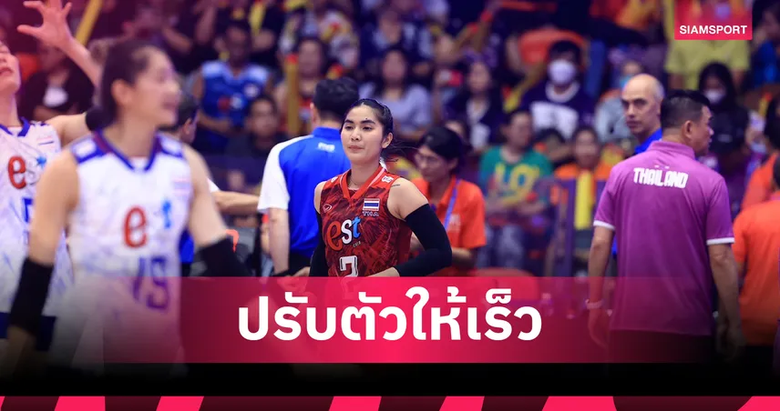 แป้น-ปิยะนุช ชี้ทีมวอลเลย์บอลหญิงไทยต้องปรับตัวให้เร็วเพื่อป้องแชมป์ซีเกมส์สมัย 17