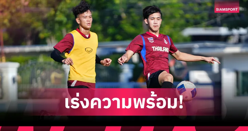 ช้างศึกซีเกมส์ปรับซ้อมเช้า ชวัลวิทย์ย้ำไม่ประมาทคู่แข่งล่าเหรียญทอง