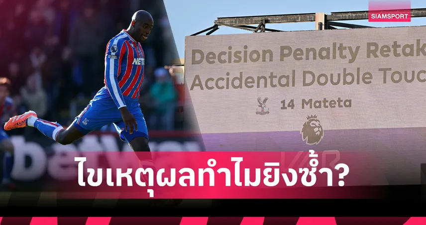 กฎใหม่! แจงสาเหตุ มาเตต้าได้ยิงจุดโทษใหม่เกม คริสตัล พาเลซ พบ แมนยู