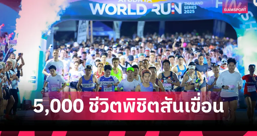 อลิอันซ์ อยุธยา เวิลด์ รัน ซีรี่ย์ 2025 คึกคัก! นักวิ่ง 5 พันคน พิชิตเขื่อนขุนด่านปราการชล