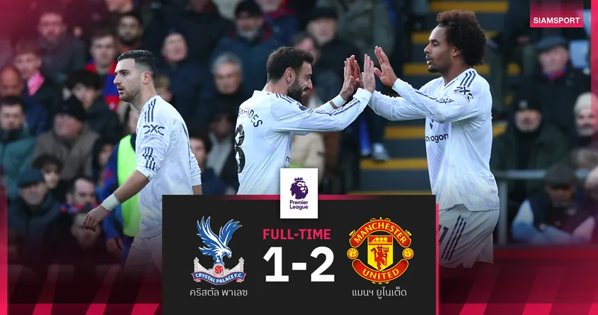 ผลบอล คริสตัล พาเลซ 1-2 แมนยู : เมาท์ กดชัย! ผีแดงรัวครึ่งหลัง ขยับขึ้นที่ 6