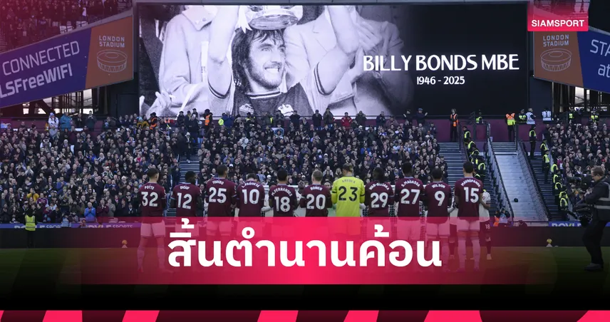 แฟน เวสต์แฮม เศร้า!บอนด์ส ตำนานกองหลังสิ้นลมก่อนเกมบู๊ ลิเวอร์พูล
