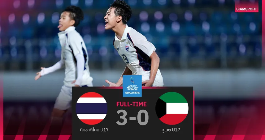 ไทย U17 สุดแกร่ง! ถล่มคูเวต 3-0 ซิวแชมป์กลุ่ม ลิ่วชิงแชมป์เอเชีย 2025