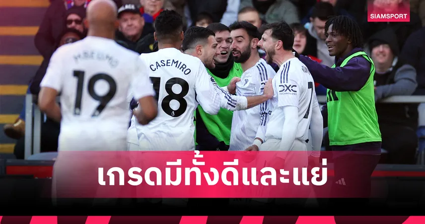 คริสตัล พาเลซ 1-2 แมนยู : ตัดเกรดแข้งผีดีแย่ปนกัน! บรูโน่ เด็ดเซตพีซ, โยโร่ โฉ่งฉ่าง