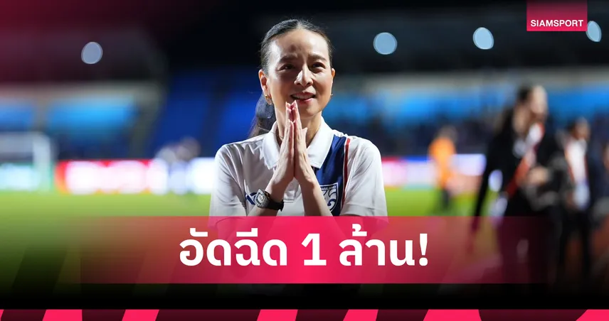 มาดามแป้งอัดฉีด 1 ล้าน หลังทีมชาติไทย U17 ลิ่วรอบสุดท้ายชิงแชมป์เอเชีย 2026