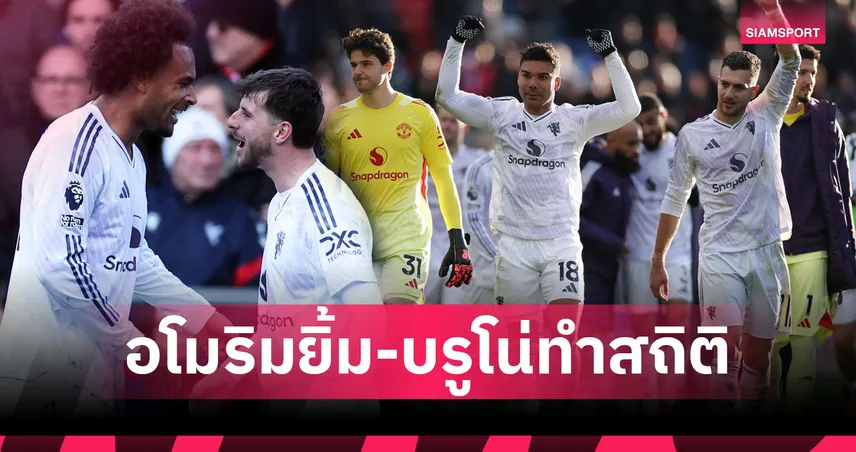 แมนยูเชือดพาเลซ 2-1 อโมริมคืนฟอร์มกู้เก้าอี้ บรูโน่จ่ายทาบสถิติสโมสร – 5 ประเด็นผีบุกหักปีกอินทรี