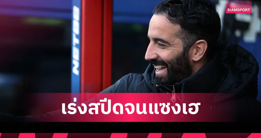 คริสตัล พาเลซ1-2แมนยู! อโมริม ชี้แข้งเจ้าถิ่นล้าช่วยผีแดงเร่งเกมแซงเฮ