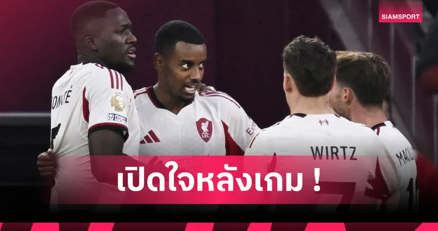 เวสต์แฮม0-2ลิเวอร์พูล! อิซัก ชื่นใจกดเม็ดแรกเกมลีกพาหงส์บุกสยบค้อน