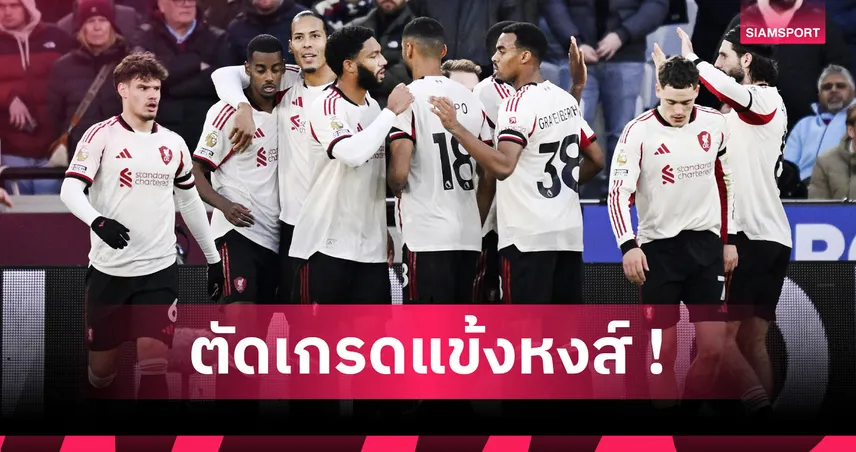 เวสต์แฮม 0-2 ลิเวอร์พูล: อีซัค-เวียร์ตซ์ ฟอร์มหรู! ตัดเกรดแข้งหงส์หักค้อนคาบ้าน