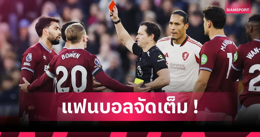 เวสต์แฮม0-2ลิเวอร์พูล! ปาเกต้า โดนจวกเจตนาคว้าใบแดงล็อกผลพนัน