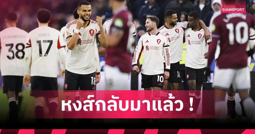 อาร์เน่อ กล้าตัดสินใจ, หงส์ฟอร์มหรูทุกตำแหน่ง! 5 ประเด็น ลิเวอร์พูล ทุบ เวสต์แฮม 