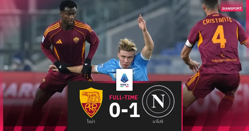 ผลบอล โรม่า 0-1 นาโปลี : หมาป่า อดทวงจ่าฝูง! ดาวิด เนเรส ยิงนำ อัซซูร่า บุกกำราบ 