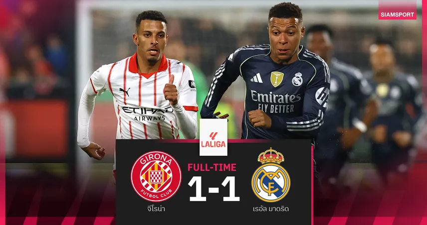 ผลบอล จีโรน่า 1-1 เรอัล มาดริด : เอ็มบัปเป้ ยิงตีเจ๊า! ราชันชุดขาว รากเลือดเสียจ่าฝูงให้ บาร์ซ่า