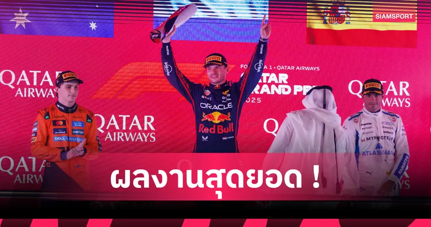 ลุ้นแชมป์โลกสนามสุดท้าย! เวอร์สแต๊พเพ่น ซิ่งคว้าแชมป์กาตาร์ กรังด์ปรีซ์