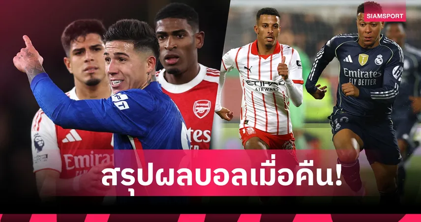 สรุปผลบอล (30 พ.ย. 68) : แมนยู จูงมือ ลิเวอร์พูล เฮ- อาร์เซ่น่อล เจ๊า เชลซี,เรอัล มาดริด แต้มหลุดมือ 