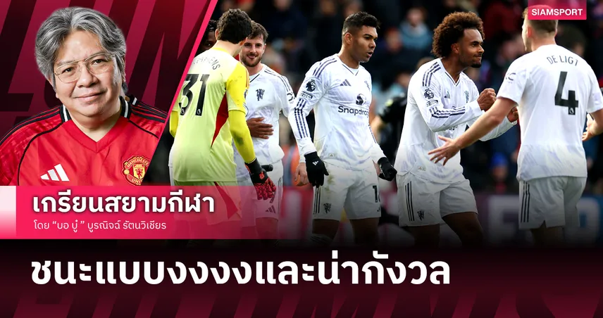 แมนยู พลิกชนะ 'ของแสลง' พาเลซ แบบงงงงและน่ากังวล