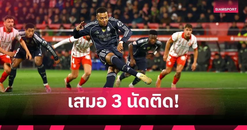 หนแรกในรอบ 6 ปี! เรอัล มาดริด สะดุดต่อเนื่อง เจ๊า 3 นัดติดใน ลา ลีกา