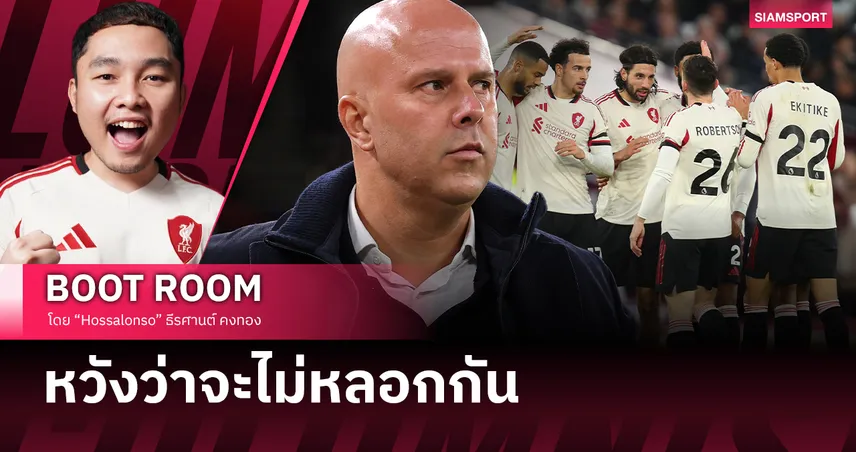 คืนเปลี่ยนทิศ ลิเวอร์พูล ซาลาห์ บนม้านั่ง - อิซัค ปลดล็อก-เวียร์ตซ์ ปลุกทีม 