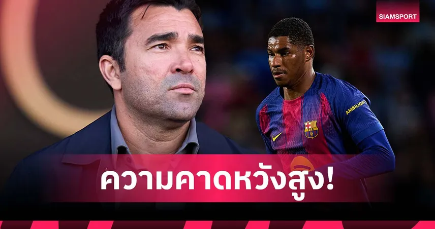 ผอ.กีฬา บาร์ซ่า เผยสาเหตุ แรชฟอร์ด ไม่แฮปปี้กับ แมนยู