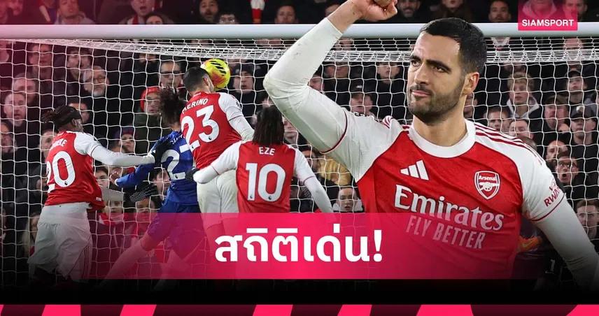 กองหน้าขัดตาทัพ! ส่องสถิติ เมรีโน่  หลังพา อาร์เซน่อล บุกเจ๊า เชลซี