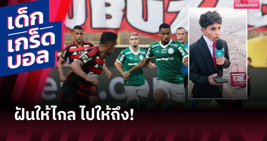 ไล่ล่าความฝัน! เด็กหนุ่มเปรูวัย 15 ปี บรรยายนัดชิง โคปา ลิเบร์ตาดอเรส บนภูเขา