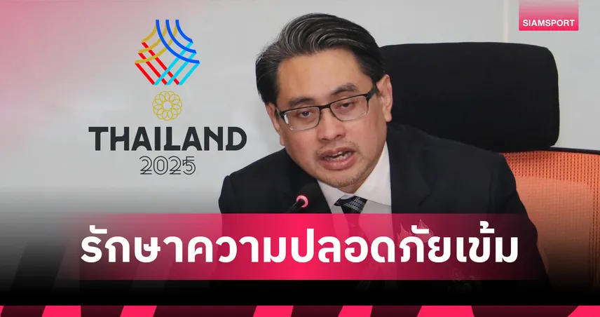 ซีเกมส์ 2025: ไทยพร้อมรับแขกบ้านแขกเมือง ระดมตำรวจหลายพันนายดูแลความปลอดภัย!