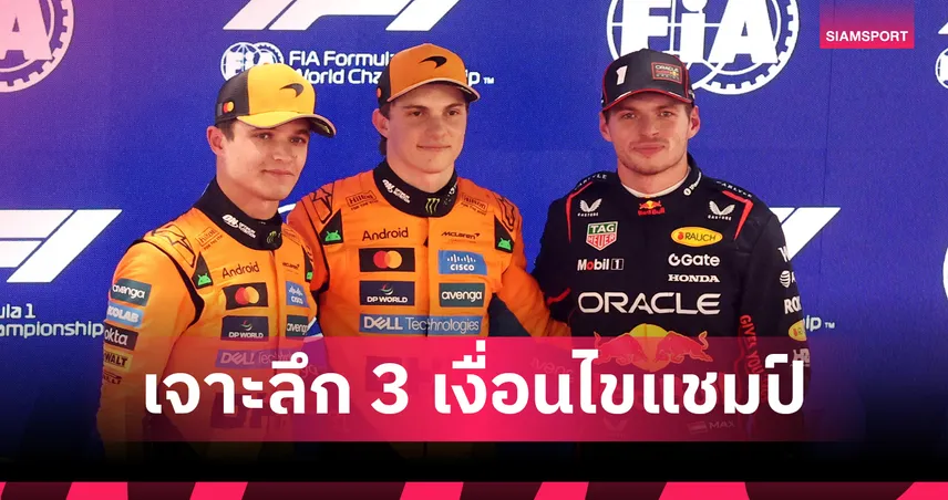 เดือดกลางทะเลทราย! ฟอร์มูล่า วัน 2025 สู่สมการ "รักสามเส้า" ชิงบัลลังก์แชมป์โลก