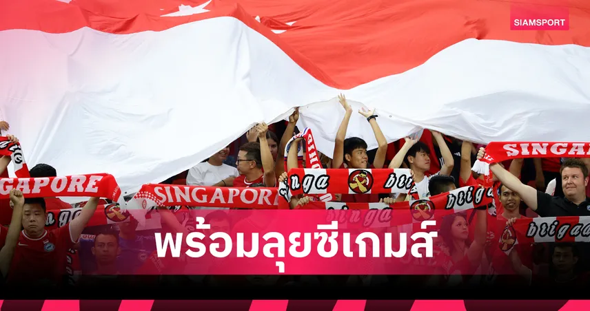 สิงคโปร์ไม่หวั่น! โค้ชมั่นใจดาวรุ่งพร้อมก้าวขึ้นมาดวล "ทีมชาติไทย" เจ้าภาพซีเกมส์