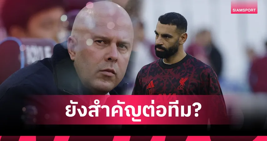 อาร์เน่อ สล็อต ชี้แจงเหตุดร็อป ซาลาห์ สำรองครั้งแรกในพรีเมียร์ลีก 51 นัด