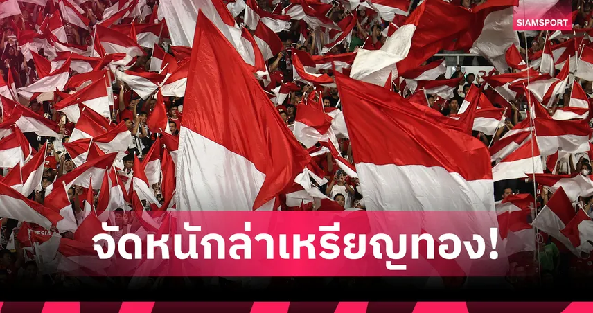 จัดหนักป้องกันแชมป์! อินโดนีเซียขน 5 แข้งเชื้อสายดัตช์ ล่าเหรียญทองซีเกมส์ 2025!