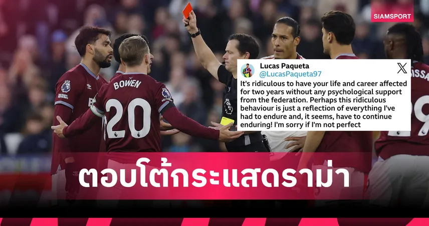 เปล่ามีพิรุธ! ปาเกต้าโต้จงใจโดนใบแดงเกมเวสต์แฮมแพ้ลิเวอร์พูล-ชี้ถูกละเลย 2 ปีคดีล็อกสกอร์