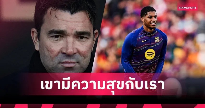 เดโก้ เผย แรชฟอร์ดมีความสุขกับบาร์ซ่า-ชี้ที่แมนยูแบกภาระเกินช่วงเปลี่ยนผ่านทีม